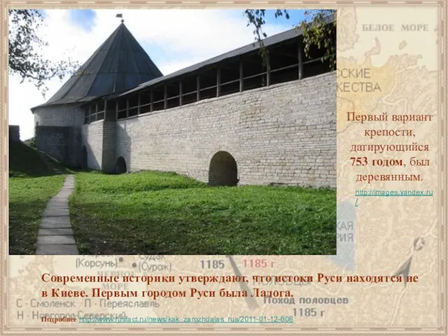 Современные историки утверждают, что истоки Руси находятся не в Киеве. Первым городом