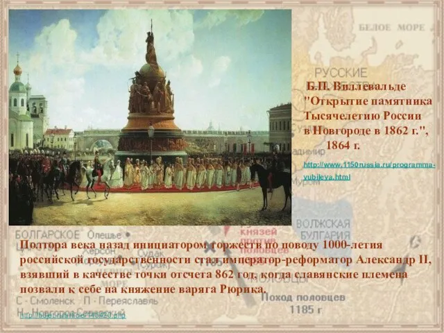 Б.П. Виллевальде "Открытие памятника Тысячелетию России в Новгороде в 1862 г.", 1864