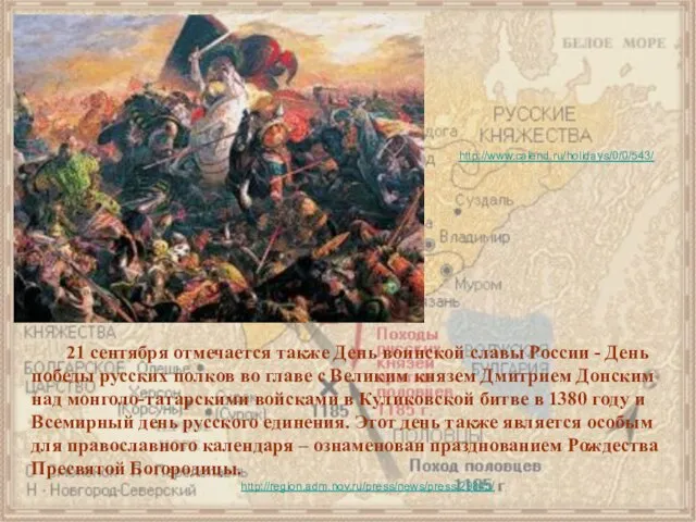 21 сентября отмечается также День воинской славы России - День победы русских