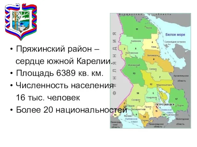 Пряжинский район – сердце южной Карелии. Площадь 6389 кв. км. Численность населения