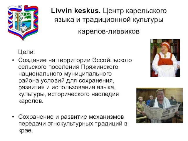Livvin keskus. Центр карельского языка и традиционной культуры карелов-ливвиков Цели: Создание на