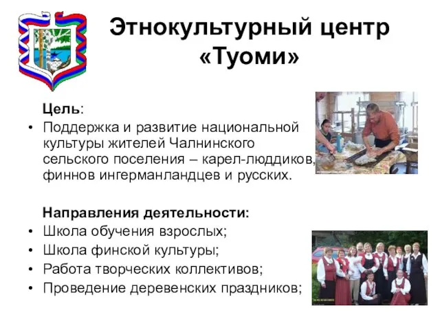 Этнокультурный центр «Туоми» Цель: Поддержка и развитие национальной культуры жителей Чалнинского сельского