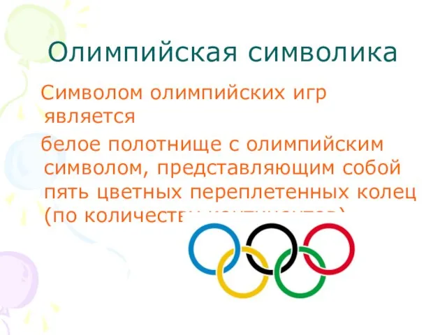 Олимпийская символика Символом олимпийских игр является белое полотнище с олимпийским символом, представляющим