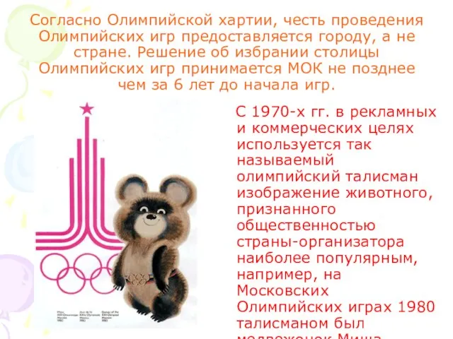 Согласно Олимпийской хартии, честь проведения Олимпийских игр предоставляется городу, а не стране.