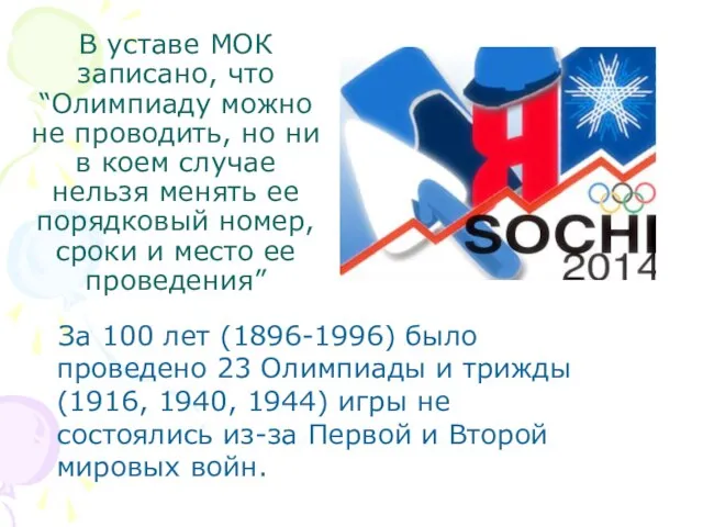 В уставе МОК записано, что “Олимпиаду можно не проводить, но ни в