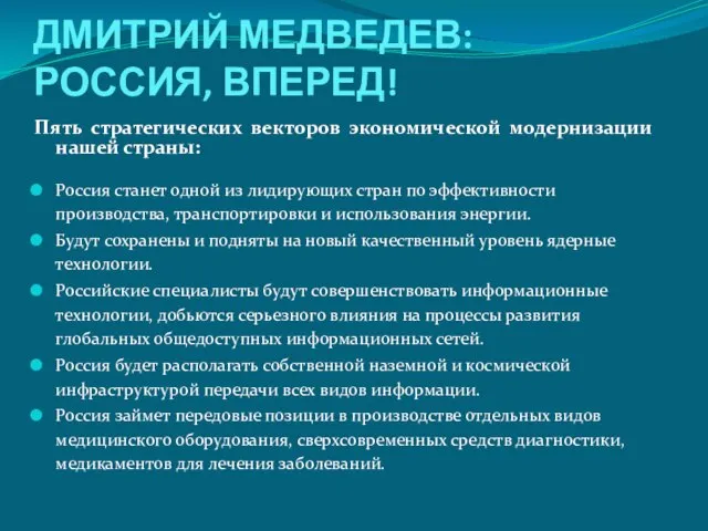 ДМИТРИЙ МЕДВЕДЕВ: РОССИЯ, ВПЕРЕД! Пять стратегических векторов экономической модернизации нашей страны: Россия