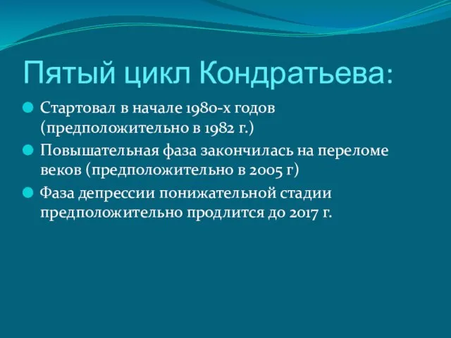 Пятый цикл Кондратьева: Стартовал в начале 1980-х годов (предположительно в 1982 г.)