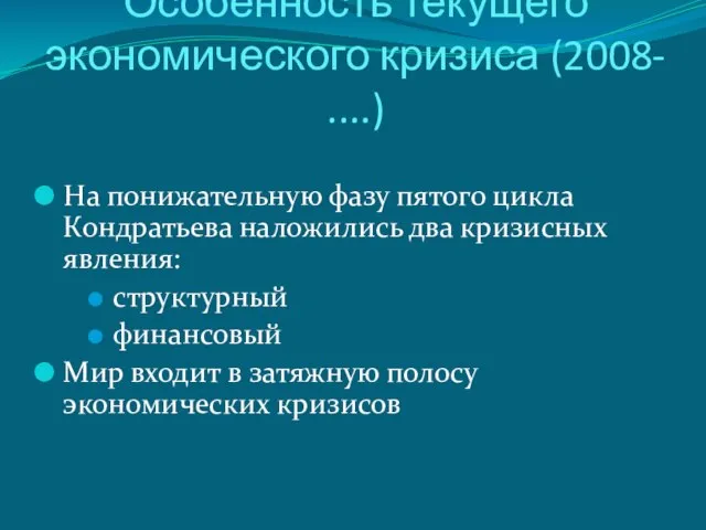 Особенность текущего экономического кризиса (2008- ....) На понижательную фазу пятого цикла Кондратьева