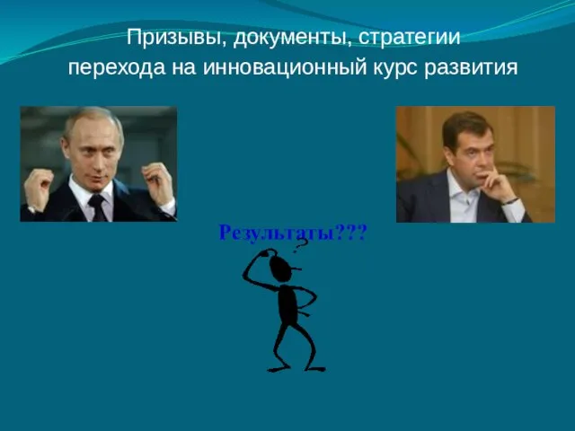 Призывы, документы, стратегии перехода на инновационный курс развития Результаты???