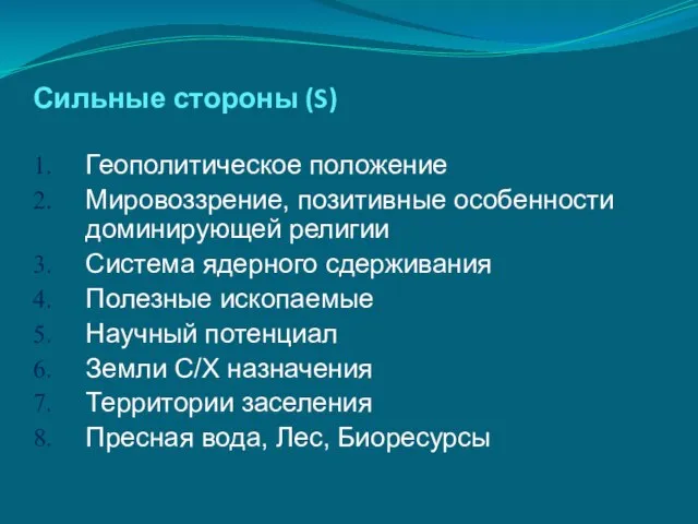 Сильные стороны (S) Геополитическое положение Мировоззрение, позитивные особенности доминирующей религии Система ядерного