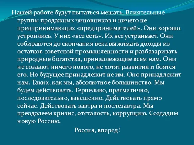 Нашей работе будут пытаться мешать. Влиятельные группы продажных чиновников и ничего не