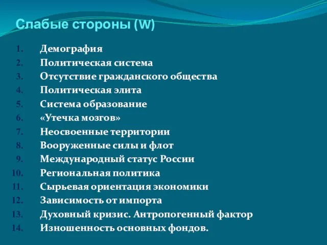 Слабые стороны (W) Демография Политическая система Отсутствие гражданского общества Политическая элита Система