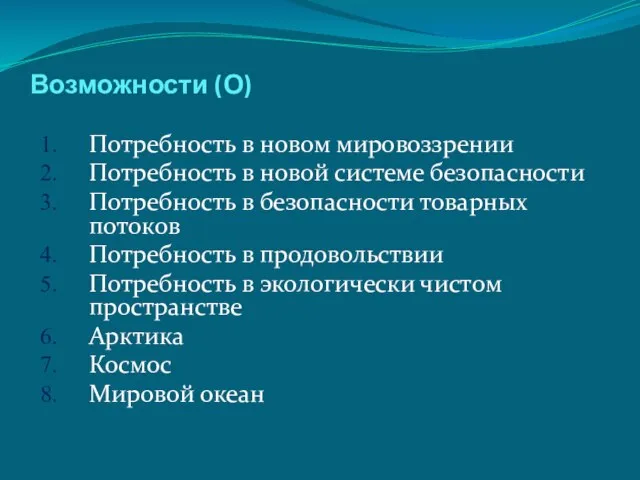 Возможности (О) Потребность в новом мировоззрении Потребность в новой системе безопасности Потребность