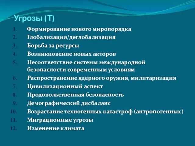 Угрозы (Т) Формирование нового миропорядка Глобализация/деглобализация Борьба за ресурсы Возникновение новых акторов