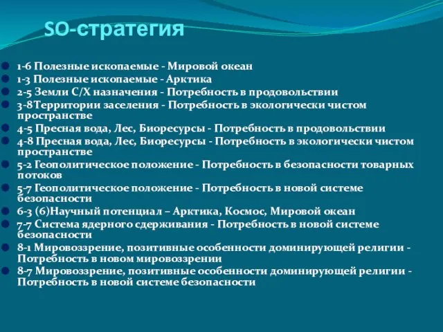 SO-стратегия 1-6 Полезные ископаемые - Мировой океан 1-3 Полезные ископаемые - Арктика