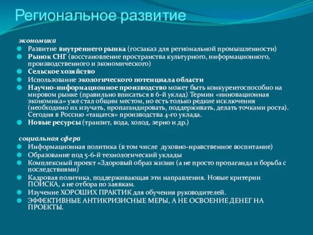 Региональное развитие экономика Развитие внутреннего рынка (госзаказ для региональной промышленности) Рынок СНГ