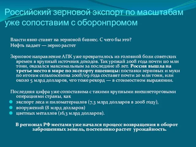 Российский зерновой экспорт по масштабам уже сопоставим с оборонпромом Власти явно ставят