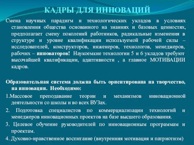 КАДРЫ ДЛЯ ИННОВАЦИЙ Смена научных парадигм и технологических укладов в условиях становления