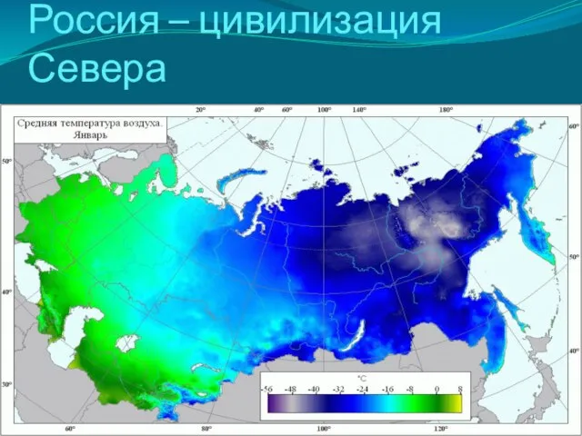 Россия – цивилизация Севера