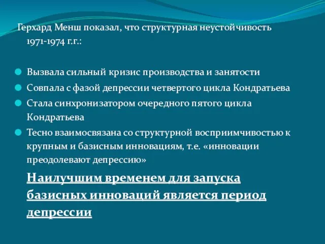 Герхард Менш показал, что структурная неустойчивость 1971-1974 г.г.: Вызвала сильный кризис производства