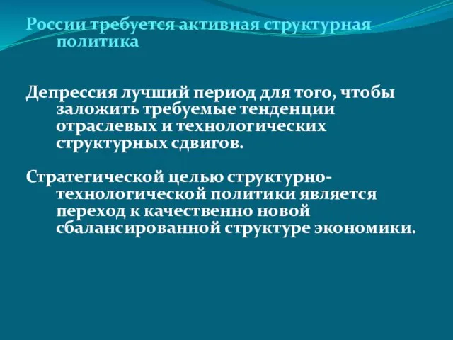 России требуется активная структурная политика Депрессия лучший период для того, чтобы заложить