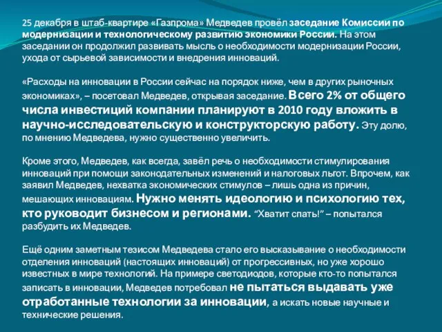 Медведев потребовал инноваций 29 декабря 2009 г. 25 декабря в штаб-квартире «Газпрома»