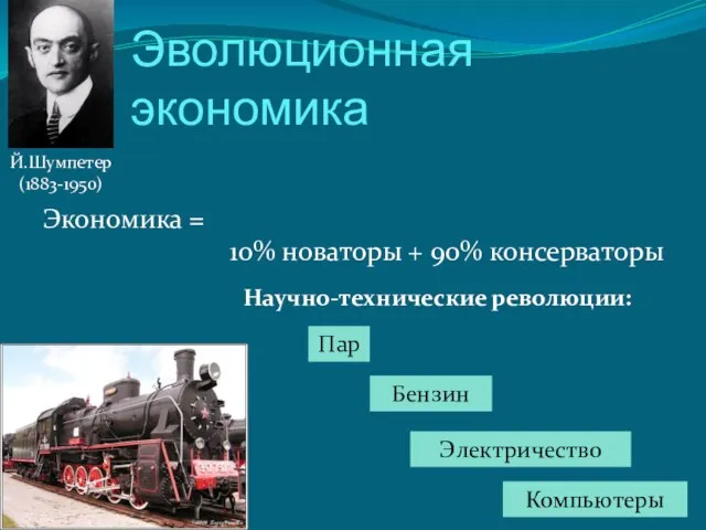 Эволюционная экономика Экономика = 10% новаторы + 90% консерваторы Й.Шумпетер (1883-1950) Научно-технические