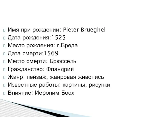 Имя при рождении: Pieter Brueghel Дата рождения:1525 Место рождения: г.Бреда Дата смерти:1569