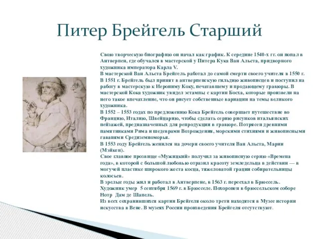 Питер Брейгель Старший Свою творческую биографию он начал как график. К середине