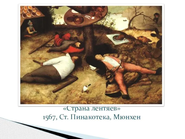 «Страна лентяев» 1567, Ст. Пинакотека, Мюнхен