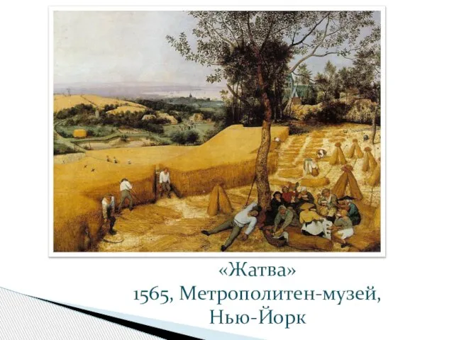 «Жатва» 1565, Метрополитен-музей, Нью-Йорк