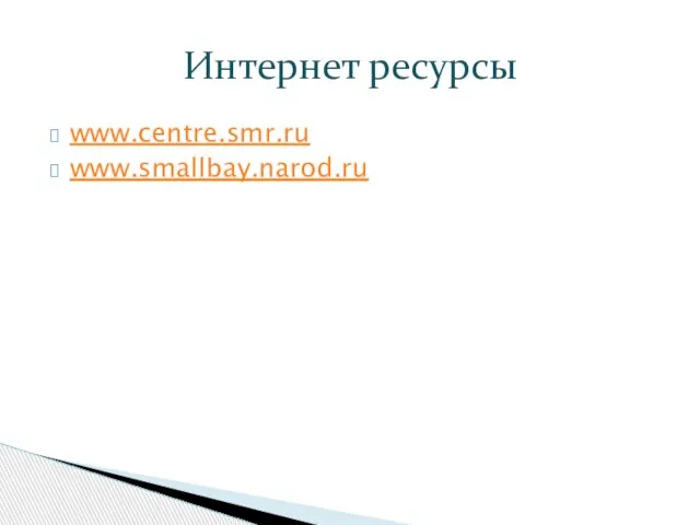 www.centre.smr.ru www.smallbay.narod.ru Интернет ресурсы