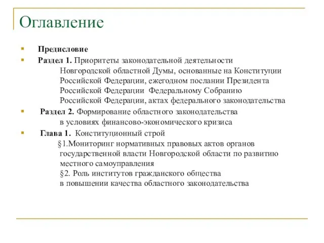 Оглавление Предисловие Раздел 1. Приоритеты законодательной деятельности Новгородской областной Думы, основанные на