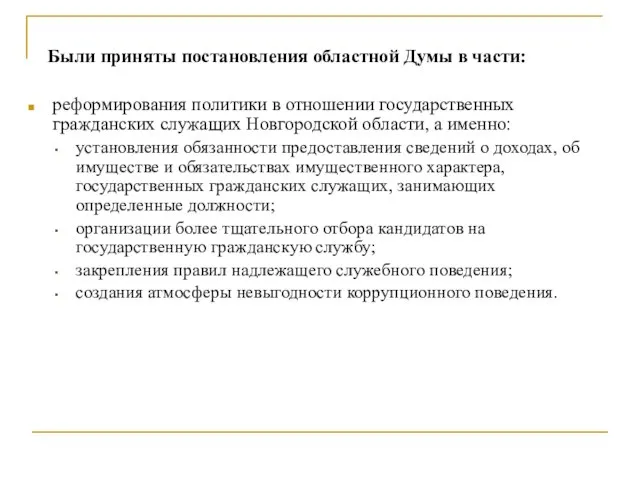Были приняты постановления областной Думы в части: реформирования политики в отношении государственных