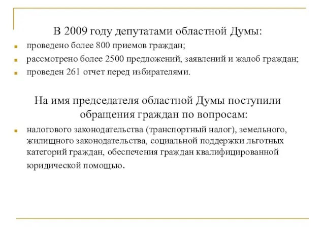В 2009 году депутатами областной Думы: проведено более 800 приемов граждан; рассмотрено