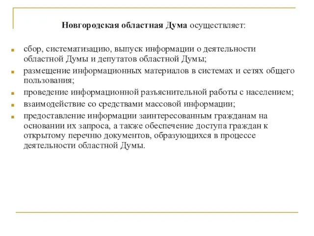 Новгородская областная Дума осуществляет: сбор, систематизацию, выпуск информации о деятельности областной Думы