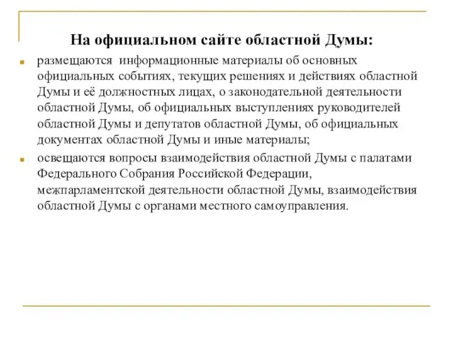 На официальном сайте областной Думы: размещаются информационные материалы об основных официальных событиях,