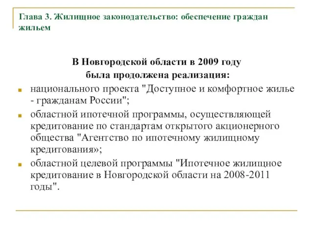Глава 3. Жилищное законодательство: обеспечение граждан жильем В Новгородской области в 2009