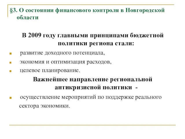 §3. О состоянии финансового контроля в Новгородской области В 2009 году главными