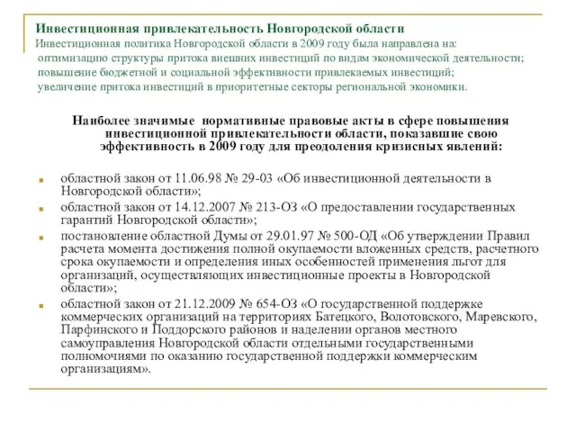 Инвестиционная привлекательность Новгородской области Инвестиционная политика Новгородской области в 2009 году была