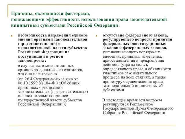 Причины, являющиеся факторами, понижающими эффективность использования права законодательной инициативы субъектами Российской Федерации: