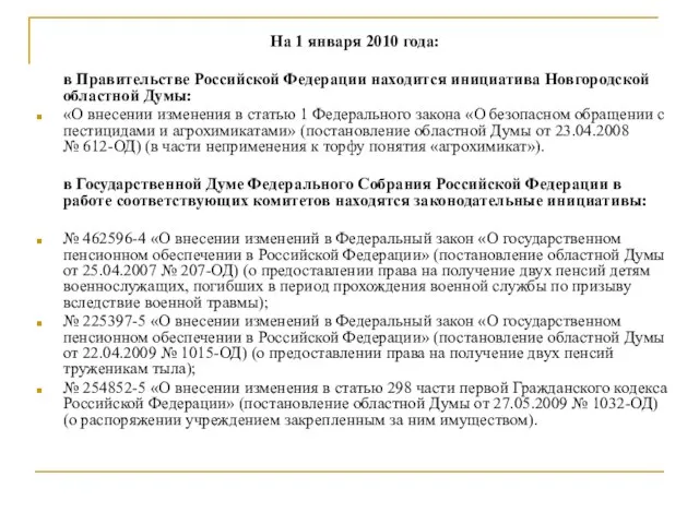 На 1 января 2010 года: в Правительстве Российской Федерации находится инициатива Новгородской