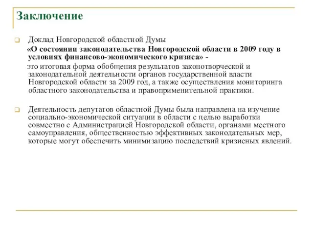 Заключение Доклад Новгородской областной Думы «О состоянии законодательства Новгородской области в 2009