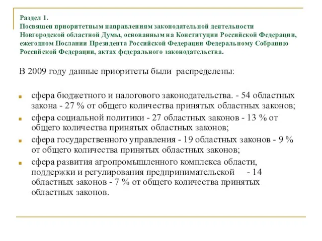 Раздел 1. Посвящен приоритетным направлениям законодательной деятельности Новгородской областной Думы, основанным на