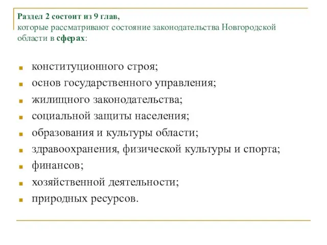 Раздел 2 состоит из 9 глав, которые рассматривают состояние законодательства Новгородской области