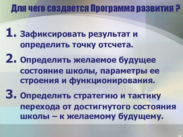 Для чего создается Программа развития ? Зафиксировать результат и определить точку отсчета.