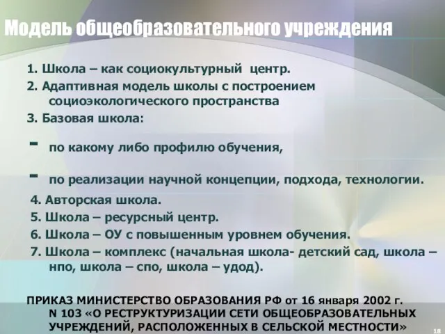 Модель общеобразовательного учреждения 1. Школа – как социокультурный центр. 2. Адаптивная модель