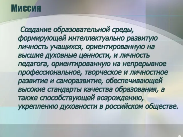 Миссия Создание образовательной среды, формирующей интеллектуально развитую личность учащихся, ориентированную на высшие