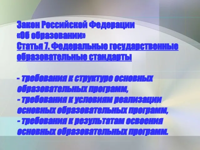 Закон Российской Федерации «Об образовании» Статья 7. Федеральные государственные образовательные стандарты -