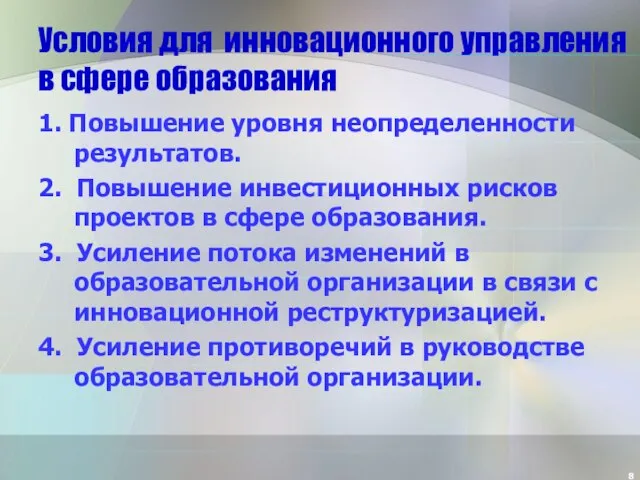 Условия для инновационного управления в сфере образования 1. Повышение уровня неопределенности результатов.